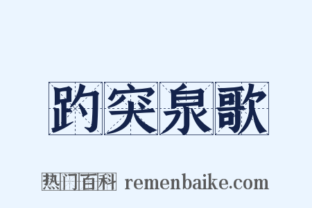 趵突泉歌是什么意思的图片